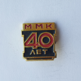 Значок "ММК 40 лет", СССР